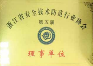 浙江省安全技術(shù)防范行業(yè)協(xié)會(huì)理事單位
